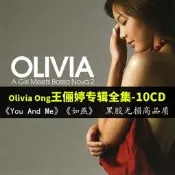 Olivia Ong王儷婷 歷年專輯10CD 黑膠無損音樂蝶片車載