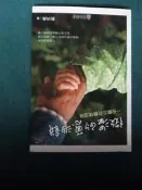 微溫的蔥油餅｜劉洪貞｜正中 只看一次