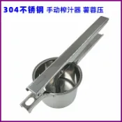  柳岸小舖 【304不鏽鋼】薯蓉器 壓汁器 榨汁器 搗泥器 手搖榨汁機 水果壓泥器 馬鈴薯壓泥器 可壓多汁水果 輕鬆省力 廚房神器