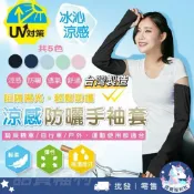 台灣製🇹🇼【抗UV涼感防曬手袖套】涼感袖套 機車防曬袖套 涼感外套 防曬外套 男生袖套 女生袖套 腳踏車 批發團購