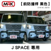 MyRack 車架專家 MRK 皮卡配件 【D-WELL】MITSUBISHI 中華汽車 J SPACE專用 前防撞桿 黑色 MRK