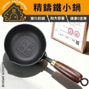 (店+)﹝小份專用﹞無塗層精鐵小鍋 熱油小鍋 12cm迷你鍋 熱油鍋 奶鍋 油潑鍋 窒化鑄鐵小鍋 醬汁鍋 輔食鍋 煎蛋鍋 小鍋子