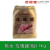 新光 玫瑰鹽 粗粒 1kg 喜馬拉雅山岩鹽 天然鹽 調味鹽 鹽巴 廚房最愛 牛排 【主廚香料類】【樂客來】