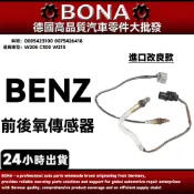 【BONA】BENZ W205 C300 W213 前後氧傳感器 含氧感知器 0005423100 0075426418