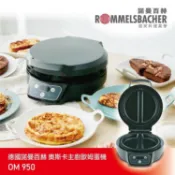 【康是美官方網購】德國ROMMELSBACHER 諾曼百赫 奧斯卡主廚歐姆蛋機（鬆餅機/多功能料理機）OM950 _廠商直送