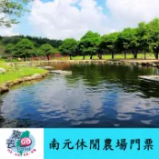 台南  南元農場門票  南元休閒農場門票 南元農場 全日票