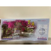 💥需要購買請私訊 🙏需接受711貨到付款另計🙏💥 苗栗 大湖 石湯溫泉 平日泡湯券現貨 沒有使用期限