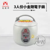 【HOTAI購】【萬國牌】3人份小金剛電子鍋(FS-0550)