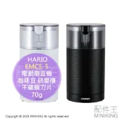 配件王日本精品 現貨 日本 HARIO EMCS-5 電動磨豆機 咖啡豆 70g 研磨機 不鏽鋼刀片 操作簡單 手沖 咖啡