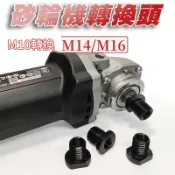 (轉不了包退)M10轉M14/M16 轉接頭 砂輪機轉接頭 轉換器 M10牙紋轉M14/M16 牙紋轉接頭
