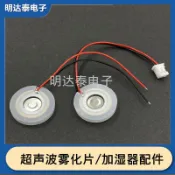 （2個裝）超音波霧化片噴霧器換能片16mm帶端子加溼器補水儀配件維修5v