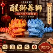 3D列印醒獅舞獅模型 可動關節醒獅 國潮風公仔 吉祥招財擺件 減壓玩具 桌面裝飾 收藏禮物 兒童玩具 交換禮物 收藏模型