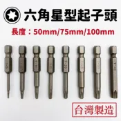 (店+)起子頭 星型起子頭 星型起子 批頭 星形起子頭 T5 T10 T15 T20 T25 T30 T40