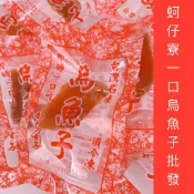 ［蚵仔寮一口烏魚子批發］（熟食）厚切一口烏魚子1包150g 有22-24片/烏魚子/烏魚腱/一口烏魚子/野生烏魚子