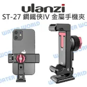 水世界3C Ulanzi ST-27 鋼鐵俠 IV 金屬手機夾 360度旋轉 冷靴座 手機夾 Arca底座【中壢-水世界】