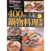 愛寶百貨.食譜「400種人氣鍋物料理聖經」回頭庫存書.楊桃文化