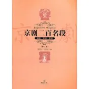 京劇二百名段（平奰装修訂本）