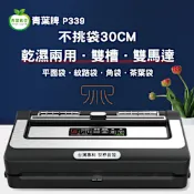 【青葉牌ShineYe】P339 真空包裝機 真正不挑袋 茶葉袋 平面袋 雙馬達 雙水槽 大封口 商用級 可抽液體(公司貨) 第九代