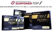 全新SUNPOWER TOP1 UV 40mm 超薄框鍍膜保護鏡  超高透光 防污防刮 Fuji X10 專用 X-20 X-10 要買就買好最好的  出清價