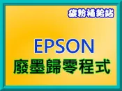 碳粉補給站【附發票】EPSON L1300 廢墨歸零程式