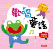 【灰熊iREAD】兒歌點點名：歡唱童謠 人類文化編輯部