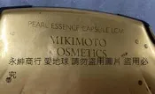 二手市面稀少MIKIMOTO COSMETICS收納盒(當收藏/裝飾品)