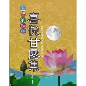 【momoBOOK】喜悅甘露集 卷十(電子書)