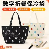 👜【J個好物】現貨快出｜數字折疊保冷袋｜18L大容量｜保溫保冷購物袋｜可折疊收納｜野餐袋便當袋｜黑色／米白色