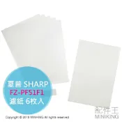 左東精品代購 現貨 日本 原廠 夏普 SHARP FZ-PF51F1 空氣清淨機 濾紙 6枚入 適用 D50 E50 D40