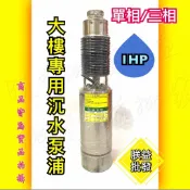  協『朕益批發』1HP 2HP 3HP 不銹鋼沉水式大樓專用泵浦 清水揚水泵浦 深水馬達 揚水馬達 大樓沉水泵浦 抽水機