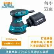 【台中五金】牧田 MAKITA 可調速 集塵式 偏心打蠟機 BO5031 研磨機 拋光機 砂紙機 打蠟神器