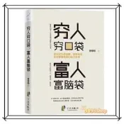 📣富人思維🔥窮人窮口袋富人富腦袋👉正版簡體📚👍有錢人跟你想的不一樣富有的習慣 塔木德