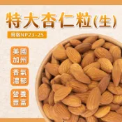 【焙思烘焙材料】 美國 (生) 杏仁粒 杏仁果 200/500克(分裝) 規格NP23-25