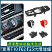 BMW 大燈開關替換款 F系列 F10 F11 F01 F02 X3 X4 F25 5系 7系霧燈按鈕X3 X4