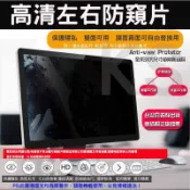 *樂源*  LG 25UM58-P 25吋21:9 AH-IPS寬螢幕 防窺片 雙面防窺膜 抗藍光 螢幕防窺 防偷窺