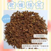 桂花 台灣種植 自採自曬 自然農法 手摘桂花 天然清香 台灣桂花 乾燥桂花 桂花茶 花茶 泡茶 甜點 烘焙 皂用花草