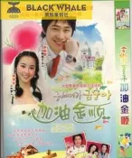 臺灣公司 可開發票 加油金順DVD碟片電視劇經典國語版主演韓惠珍 光碟碟片