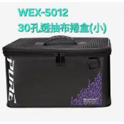 競工坊WEX-5012 30孔透抽布捲盒 透抽收納盒 可放置於餌袋內方便攜帶 可快速用淡水清洗