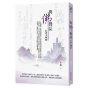 (店+)【喜羊羊出版社】喜羊羊(貿騰)出版 【與佛對話(沈嶸)】(2024年6月)(9789860659955)〈大學書城〉