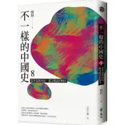 (店+)【遠流】遠流出版【不一樣的中國史8：從外放到內向，重文輕武的時代五代十國、宋】(9789573289302)
