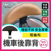 YO買百貨 KYMCO 光陽 哥倫布 機車後靠背 後靠背 哥倫布小饅頭 like colombo 150 LIKE