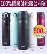 《好媳婦》THERMOS『膳魔師JMY-503不銹鋼真空保溫杯0.5L』 彈扣上蓋/保冰保溫瓶魔法瓶，同JMY-502