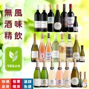 樂和諧｜Vegan 全系列 無酒精葡萄酒 無酒精紅酒 無酒精白酒 無酒精粉紅酒 無酒精氣泡酒 派對聚會喜宴露營送禮