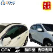 [一吉] CRV晴雨窗 三代 四代 / 原廠型 / 適用於 crv4晴雨窗 crv3晴雨窗 /台灣製造