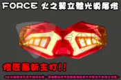 ◎熱血沸騰◎燈匠 FORCE 火の翼立體光導尾燈 火之翼 尾燈 立體 導光條 整合式 跑馬 序列式方向燈 跑格 剎車燈