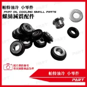 【PART】帕特油冷排相關配件 減震O環 固定座墊片 白鐵墊片 冷排油管轉接螺絲