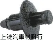 SJ 上誱汽車材料 豐田 TOYOTA WISH 04 雨刷通風網固定扣子 雨刷通風網扣子 雨刷網扣子 一顆特價15元