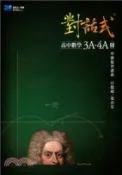 【三民網路書店】對話式高中數學3A-4A冊學測複習講義 作者：白德超;葉晉宏