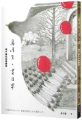 寫浮生。畫日常：傅子菁的美覺繪寫（精美海報書衣版）【城邦讀書花園】