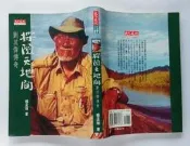 探險天地間 - 劉其偉傳奇 / 楊孟瑜 / 天下